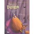 russische bücher: Мортка М. - Викинг Таппи и загадочный гость