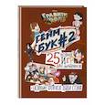russische bücher: Солодухин Б.А. - Гравити Фолз. Геймбук. 2