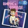 russische bücher: Льюис Л. - Вирус в городе. Дюк и Маск