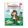 russische bücher: Ульева Елена Александровна - Главные правила безопасности. Энциклопедия для малышей