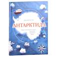 russische bücher: Джулия Ветри - Антарктида. Удивительные факты о самом загадочном континенте Земли