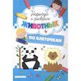russische bücher:  - Нарисуй и раскрась по клеточкам животных
