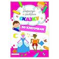 russische bücher:  - Нарисуй и раскрась по клеточкам сказку