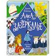 russische bücher: Кэрролл Л. - Алиса в Зазеркалье.Иллюстрации Криса Ридделла