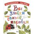 russische bücher: Дональдсон Джулия, Монкс Л. - Все уловки божьей коровки