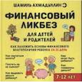 russische bücher: Ахмадуллин Ш. - Финансовый ликбез 7-12 лет
