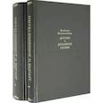 russische bücher: Гримм Я., Гримм В. - Детские и домашние сказки в 2-х книгах