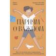 russische bücher: Карен Гравел, Роберт Лейтон (иллюстратор) - Парням о важном. Все, что ты хотел знать о взрослении, изменениях тела, отношениях и многом другом