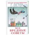 russische bücher: Остер Г.Б. - Все вредные советы
