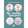 russische bücher: Шиманская В. - Где живут эмоции? Практические задания для развития эмоционального интеллекта