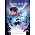russische bücher: Вартман П. - Принц-Дракон: По ту сторону Луны