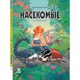 russische bücher: Казнов,Водарзак и Косби - Насекомые в комиксах-2