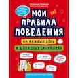 russische bücher: Толмачев Александр Вячеславович - Мои правила поведения на каждый день и в опасных ситуациях. Комикс для детей 7-10 лет