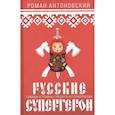russische bücher: Антоновский Р. - Русские супергерои