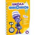 russische bücher: Шарапкова Наталья - Фиксики. Школа фиксиков. Чтение-приключение №1