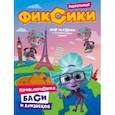 russische bücher: Каменских Наталья - Фиксики. Приключения Баси и близнецов