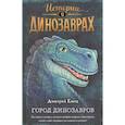 russische bücher: Дмитрий Емец - Город динозавров