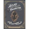 russische bücher: Штефани фон Райсвиц - Дело о загадочном убийстве. Раскрой 20 таинственных преступлений