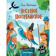 russische bücher: Вербицкая Ольга - Честное попугайское