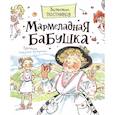 russische bücher: Постников В. - Мармеладная бабушка