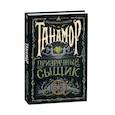 russische bücher: Соболь - Танамор. 2. Призрачный сыщик
