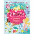 russische bücher: Риган - Русалки. Большая книга игр