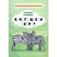 russische bücher: Гачкевич Григорий Миронович - Какого цвета зебра?