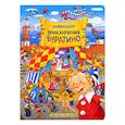 russische bücher: Громова - Приключения Буратино. Виммельбух. Громова
