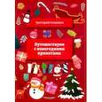 russische bücher: Гачкевич Григорий Миронович - Путешествуем с новогодними приметами