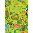 russische bücher: Робсон Керстин - Ленивцы и их друзья