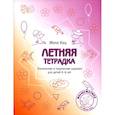 russische bücher: Кац Е.М. - Летняя тетрадка. Логические и творческие задания для детей 4-6 лет