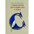 russische bücher: Меньшиков Вячеслав Владимирович - О высоком достоинстве слова