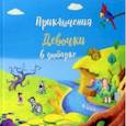 russische bücher: Белова Татьяна - Приключение девочки в зоопарке