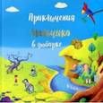 russische bücher: Белова Татьяна - Приключение мальчика в зоопарке
