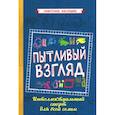 russische bücher:  - Пытливый взгляд. Интеллектуальный спорт для всей семьи