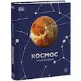russische bücher:  - Космос. Энциклопедия