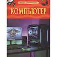 russische bücher: Ауджа - Компьютер. Детская энциклопедия