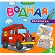 russische bücher:  - Водная раскраска для малышей. Транспорт