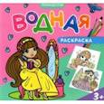 russische bücher:  - Водная раскраска для малышей. Принцессы