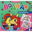 russische bücher:  - Водная раскраска для малышей. Единороги