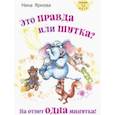 russische bücher: Ярнова Нина - Это правда или шутка? На ответ одна минутка