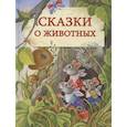 russische bücher: Георгиев С., Шим Э. - Сказки о животных.