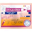 russische bücher: Кац Евгения Марковна - Отгадайки. Простые ребусы для  детей