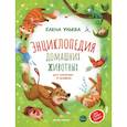 russische bücher: Ульева Елена Александровна - Энциклопедия домашних животных для малышей в сказках