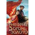 russische bücher: Джун Ч. Л. Тан - Нефрит. Огонь. Золото