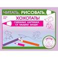 russische bücher: Кац Е.М. - Читать, рисовать, хохотать! Смешные картинки мышки Маши