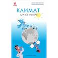 russische bücher: Гибер Брюссель Сесиль - Климат. Как всё работает