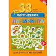 russische bücher: Заболотная Этери Николаевна - 33 логических лабиринта для умных малышей