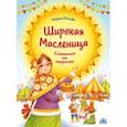 russische bücher: Евсеева Мария Владимировна - Широкая Масленица. Солнышко на тарелке