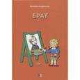 russische bücher: Андронова Н. - Брат